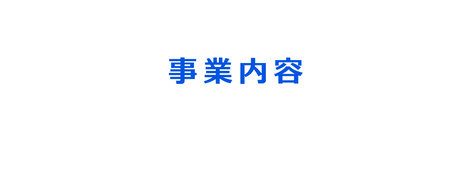 事業内容