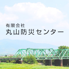 有限会社丸山防災センター